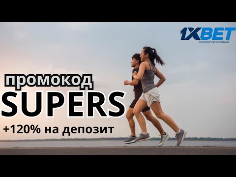 1хбет онлайн казино. Бонусный промокод на первый депозит