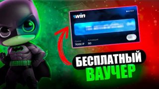 1win бонусы казино — Секретный ваучер на 7000 рублей работает!