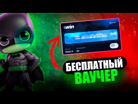 1win бонусы казино — Секретный ваучер на 7000 рублей работает!