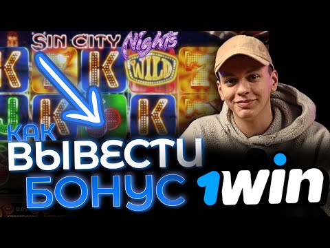 1WIN ОТЫГРЫШ БОНУСА И ВЫВОД ❗ 1WIN КАК ИСПОЛЬЗОВАТЬ БОНУС 💰 ВАН ВИН КАК ИСПОЛЬЗОВАТЬ БОНУСЫ КАЗИНО