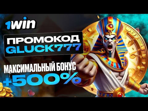 1WIN ПРОМОКОД GLUCK777 – ЛУЧШЕЕ ПРЕДЛОЖЕНИЕ: +500% НА ДЕПОЗИТ!