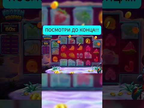ALL IN БОНУС ЗА 100.000Р В FROZEN TROPICS ОТМАЗАЛ ФУЛЛ ДЕПОЗИТ! #заносынедели