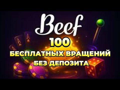 BEEF CASINO — КАК ПОЛУЧИТЬ 100 БЕСПЛАТНЫХ ВРАЩЕНИЙ БЕЗ ДЕПОЗИТА / СВЕЖИЙ ОБЗОР КАЗИНО BEEF