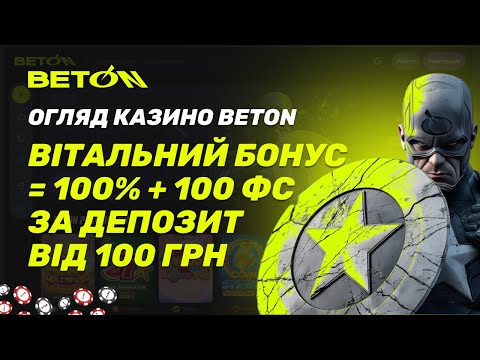 Beton Казино 🎰 Який Вітальний Бонус, як Реєструватись, Пройти Верифікацію. ПРОМОКОД на 77 фріспінів