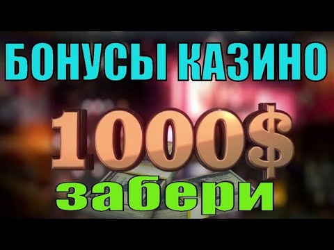 Бездепозитные казино за регистрацию с выводом денег / Бездепозитные бонусы казино 2025 / Топ заносы