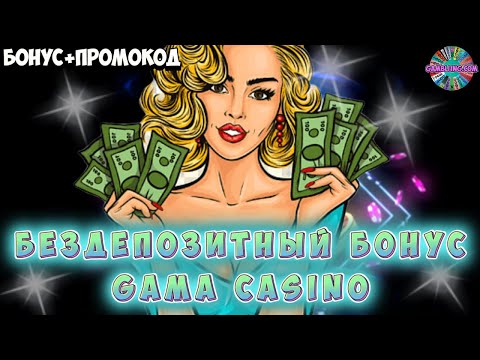 🚀 Бездепозитный бонус Gama Casino 🚀 Промокод Gama казино 🚀 Вывод денег казино Gama 🚀 №24