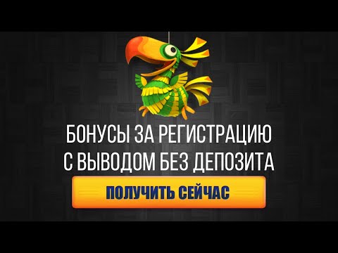 Бездепозитный бонус казино 2022. Бонус за регистрацию с выводом без депозита.