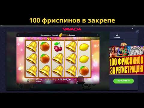 Бездепозитный бонус за регистрацию с выводом 2026   VAVADA 100 фриспинов бонус