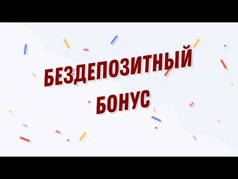 БЕЗДЕПОЗИТНЫЙ БОНУС 2025    ЛУЧШИЕ БЕЗДЕПОЗИТНЫЕ БОНУСЫ  С ВЫВОДОМ