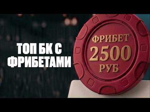 Бк с бонусом за регистрацию 2026 — ЗАБЕРИ БОНУС В БУКМЕКЕРЕ 2500 РУБ