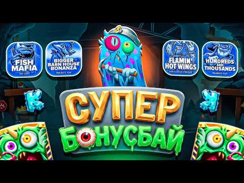БОЛЬШОЙ БОНУС БАЙ С ЗАНОСАМИ! ДОЖИМАЛ ДО КОНЦА! НЕ ПРИЗЫВАЮ К ИГРЕ! (ЗАНОСЫ НЕДЕЛИ)
