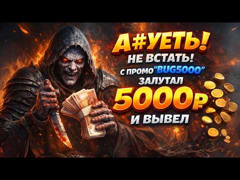 💸 БОНУС 5000 С ПРОМОКОДА — УСПЕЙ ЗАБРАТЬ ПОКА НЕ ЗАКРЫЛИ казино промокод, промокод казино