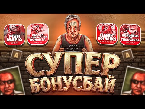 БОНУС БАЙ ДАЛ ЗАНОС! ТАКОГО НИКТО НЕ ЖДАЛ! НЕ ПРИЗЫВАЮ К ИГРЕ! (ЗАНОСЫ НЕДЕЛИ)
