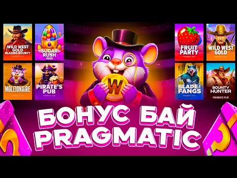 БОНУС БАЙ ПО СЛОТАМ ОТ PRAGMATIC | ЗАНОСНЫЕ БОНУСКИ | ALL-IN | ЗАНОСЫ НЕДЕЛИ ?