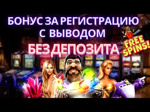 БОНУС ЗА РЕГИСТРАЦИЮ В КАЗИНО С ВЫВОДОМ БЕЗ ДЕПОЗИТА