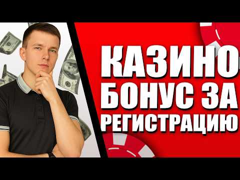 ✅  Бонус за регистрацию без депозита 🎯 ТОП КАЗИНО ОНЛАЙН с быстрыми выплатами 💎