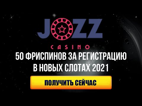Бонус за регистрацию в игровых автоматах, онлайн казино 2022