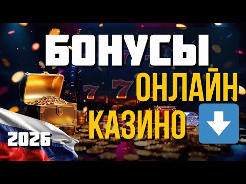 Бонусы онлайн казино 🔥 ❗ | БОНУС за регистрацию казино