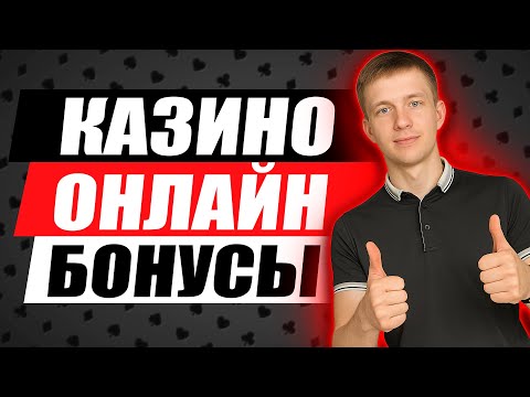 ✅ БОНУСЫ В КАЗИНО 🎁 | ЛУЧШИЕ КАЗИНО ОНЛАЙН БОНУСЫ 2025 С ПОДАРКАМИ 💸