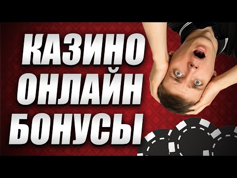 ✅ БОНУСЫ В КАЗИНО 🎁 | ЛУЧШИЕ КАЗИНО ОНЛАЙН БОНУСЫ 2025 С ПОДАРКАМИ 💸