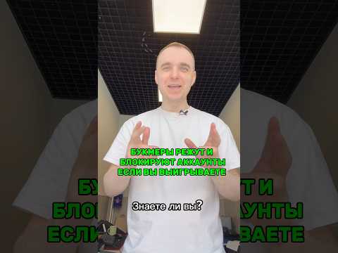 БУКМЕКЕРЫ БЛОКИРУЮТ И РЕЖУТ АККАУНТЫ ЗА ВЫИГРЫШИ — Фонбет, Винлайн, БетБум, Пари, Лига Ставок