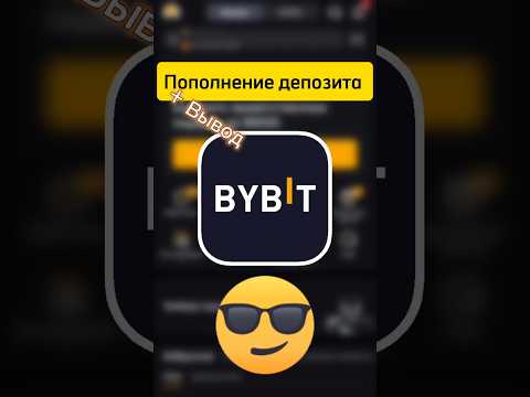 Bybit. Как Пополнить Депозит + Вывод Средств с Биржи