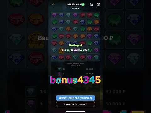 Crystal по максималке на БК 1xBet,хорошая отдача в игре,как получить бонус бесплатно на БК?промокод