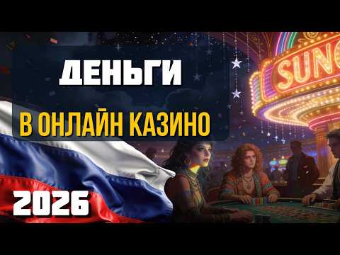 🎰 ДЕНЬГИ В ОНЛАЙН КАЗИНО | ТОП КАЗИНО С БЫСТРЫМ ВЫВОДОМ 🔥