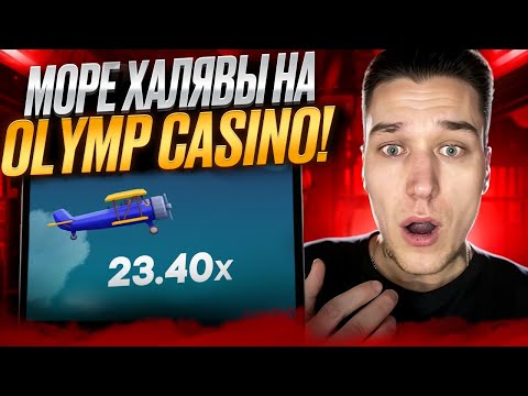 💥 ФРИБЕТЫ БЕЗ ДЕПОЗИТА и КЕШБЭК в OLYMP CASINO . Фриспины за Регистрацию . Бесплатные Ставки