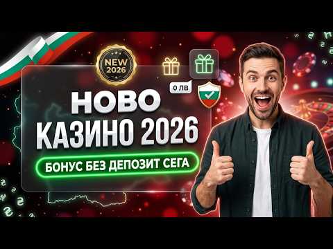 ГДЕ НЕ ЛЪЖАТ?Проверка на всяко ново онлайн казино бонус без депозит за реални безплатни казино игри