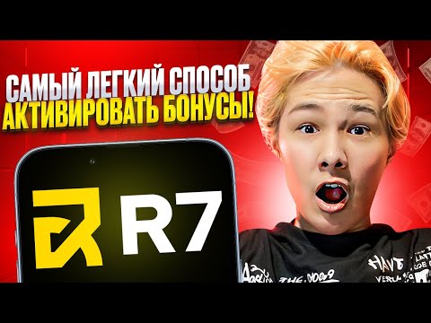 🎯 КАК АКТИВИРОВАТЬ БОНУСЫ? ИЗИ СПОСОБ ПОДНЯТЬ БАБЛА! : Казино R7 : Фриспины : Новые Слоты