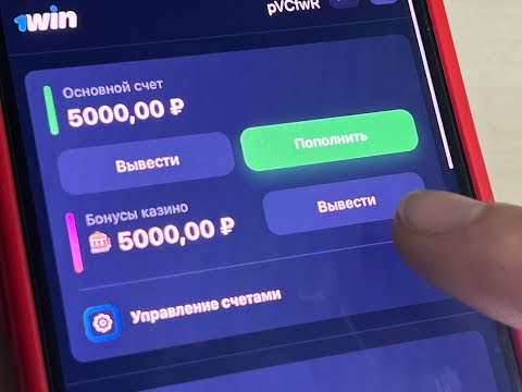 КАК ИСПОЛЬЗОВАТЬ БОНУСЫ КАЗИНО 1WIN. Открыл кнопку вывода