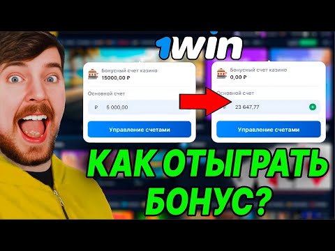 Как отыграть бонус в 1win ? ВЫВЕЛ БОНУСЫ НА РЕАЛЬНЫЙ СЧЁТ!