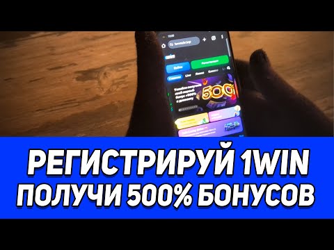 КАК ОТЫГРАТЬ БОНУС 1 WIN? / КАК ИСПОЛЬЗОВАТЬ БОНУСЫ КАЗИНО 1 ВИН?