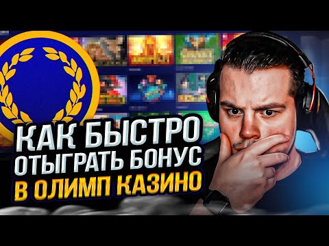 🎁 КАК ОТЫГРАТЬ БОНУС В ОЛИМП КАЗИНО — РАБОЧИЙ МЕТОД | Олимп Казино | Отыгрыш Бонуса