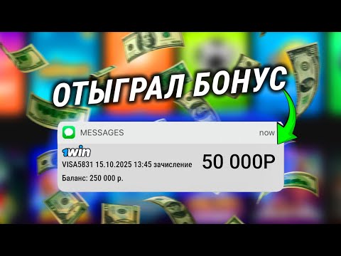 КАК ОТЫГРАТЬ И ВЫВЕСТИ БОНУС 1WIN? Самая простая схема от А до Я
