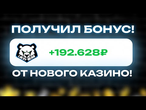 КАК ПОЛУЧИТЬ БОНУС 360% В ЛАКИ БИР | ОБЗОР НОВОГО КАЗИНО LUCKY BEAR | БОНУСЫ ЛАКИ БЕАР | КАЗИК БОНУС