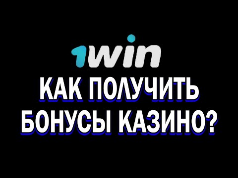 КАК ПОЛУЧИТЬ БОНУС НА ДЕПОЗИТ В КАЗИНО 1WIN / КАК ПОЛУЧИТЬ БОНУСЫ КАЗИНО