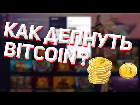 КАК ПОЛЬЗОВАТЬСЯ БИТКОИНОМ В ОНЛАЙН КАЗИНО | ДЕПОЗИТ И ВЫВОД