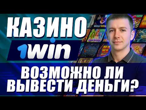 ✅ КАК ВЫВЕСТИ БОНУСЫ С 1WIN КАЗИНО СХЕМА 2026 💲 КАЗИНО 1WIN ПРОМОКОД ЛУЧШИЙ ! 💰