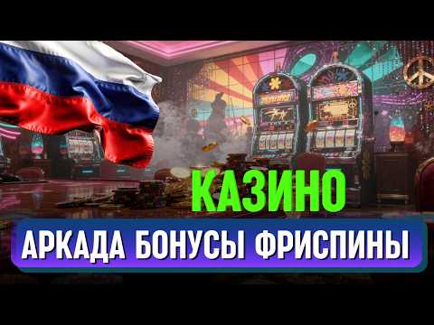 🎰 КАЗИНО АРКАДА БОНУС | ТОП КАЗИНО РОССИИ 2026 🔥