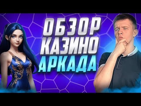 КАЗИНО АРКАДА — ОБМАН ИЛИ ЧЕСТНАЯ ИГРА? ARKADA CASINO | Аркада казино обзор