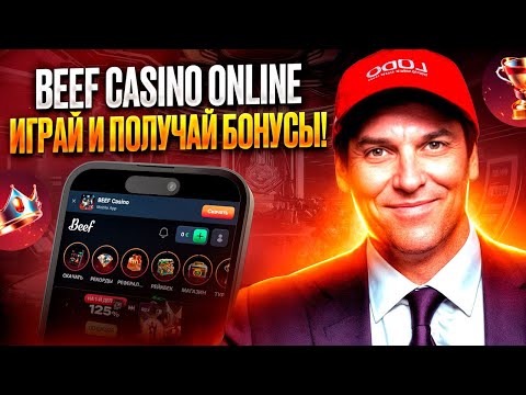 Казино Beef🥂 КАК АКТИВИРОВАТЬ ФРИСПИНЫ и БОНУСЫ 🔑 Пошаговый гайд #usdt #онлайнказино #beef