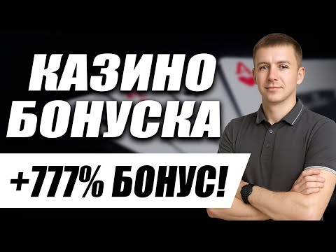 ✅ КАЗИНО БОНУС ЗА РЕГИСТРАЦИЮ 2025 💲 КАЗИНО БОНУСКА  30.000Р 💰