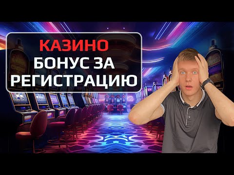 ✅ КАЗИНО БОНУС ЗА РЕГИСТРАЦИЮ 2025 💲 КАЗИНО БОНУСКА  30.000Р 💰