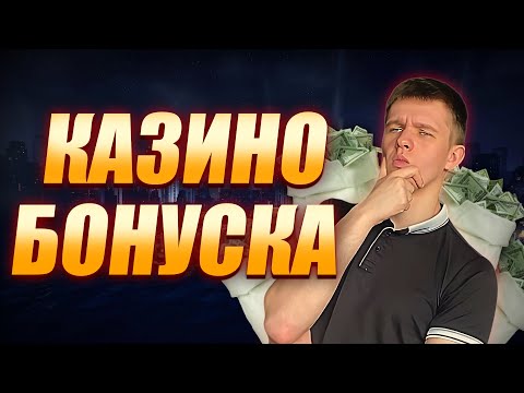 ✅ КАЗИНО БОНУС ЗА РЕГИСТРАЦИЮ 2025 💲 КАЗИНО БОНУСКА  30.000Р 💰