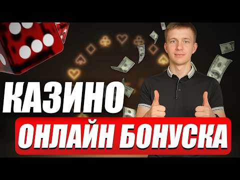 ✅ КАЗИНО БОНУС ЗА РЕГИСТРАЦИЮ 2026 💲 КАЗИНО БОНУСКА  30.000Р 💰