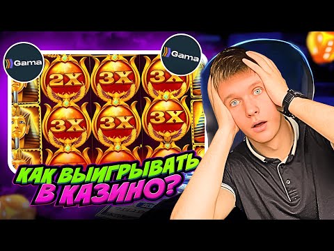 ✅ КАЗИНО GAMA БОНУС 🎰 | АКТУАЛЬНЫЕ БОНУСЫ В ОНЛАЙН КАЗИНО 2025 💸