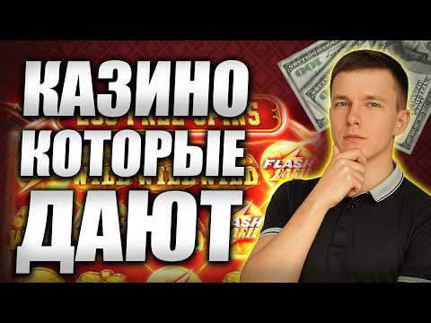 Казино которые дают реальные выигрыши без верификации 💸 Самые щедрые казино бонусы 2026 🎁